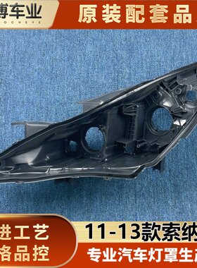 适用于索8低配大灯后壳 11-13索纳塔八低配前大灯底壳 索八后底座