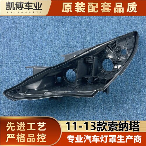 适用于索8低配大灯后壳 11-13索纳塔八低配前大灯底壳 索八后底座