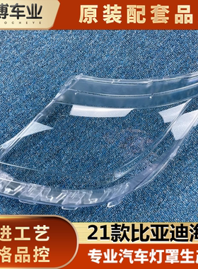 适用21比亚迪海豚汽车大灯罩