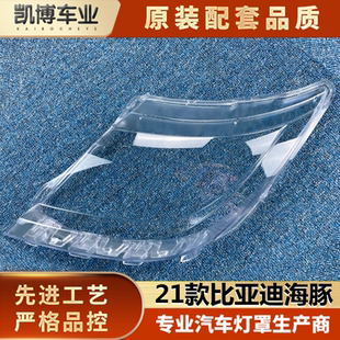 海豚大灯壳 适用于21款 比亚迪海豚汽车大灯罩 21款 灯罩 大灯面罩