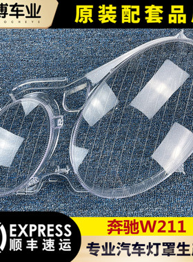 适用于奔驰W211大灯灯罩 E240 E200 E350 E280 E300大灯壳 灯面罩