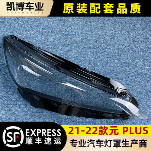 适用21-22元plus汽车大灯罩