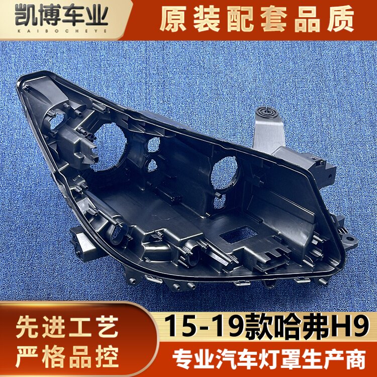 适用于哈弗H9大灯后壳 15-19款哈弗H9前大灯底座 h9黑色塑料底壳