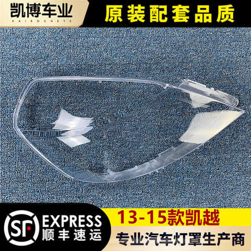 别克新凯越大灯罩13款