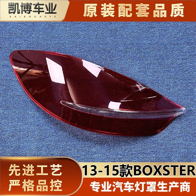 适用于博克斯特尾灯罩 13-15款保时捷BOXSTER后尾灯壳 后尾灯壳