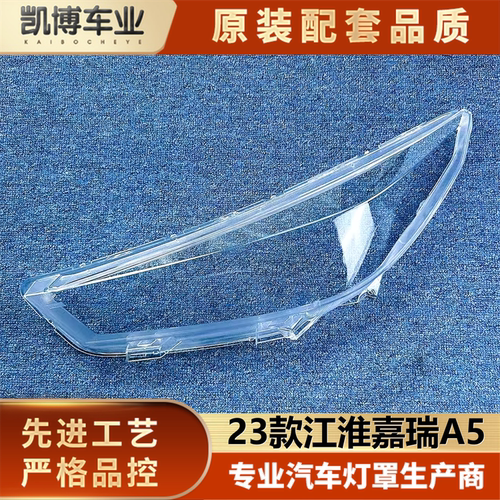 适用于20款江淮嘉悦A5/江淮思皓A5 前大灯罩 透明灯罩 前大灯面罩