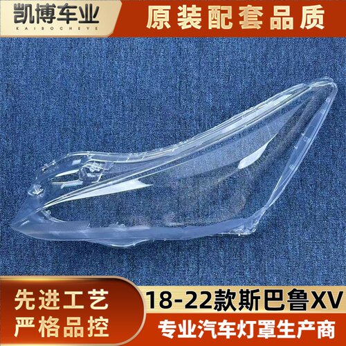 适用于XV高配大灯罩 18-22款斯巴鲁XV前大灯透明灯壳 大灯面罩
