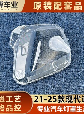适用于进口途胜大灯罩 21-25款海外途胜前大灯透明灯壳 大灯面罩
