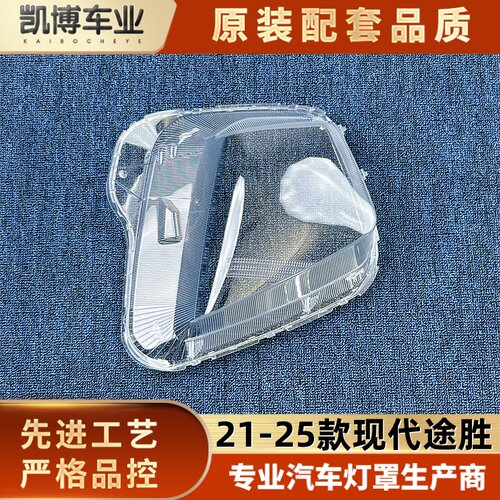 适用于进口途胜大灯罩 21-25款海外途胜前大灯透明灯壳 大灯面罩