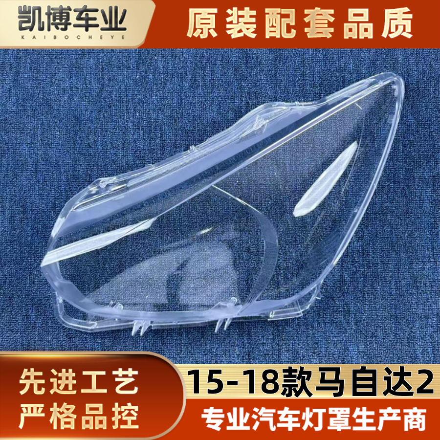 适用于马自达2大灯罩 15-18款进口马二前大灯透明灯壳 马二灯面罩