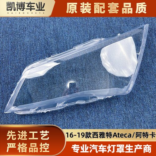 适用于西雅特大灯罩 16-19款Ateca/阿特卡前大灯透明灯罩 灯面壳