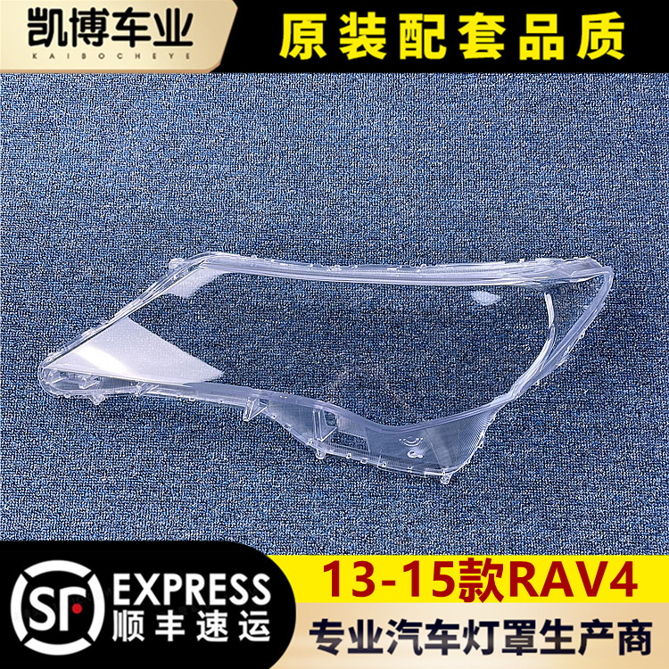 丰田RAV4大灯罩13-15款