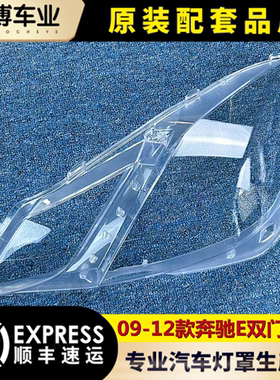 适用于奔驰E级前大灯罩 09-12E级双门大灯透明灯罩 W207大灯壳