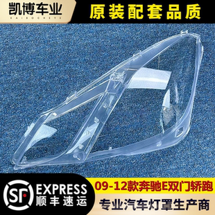 12E级双门大灯透明灯罩 W207大灯壳 适用于奔驰E级前大灯罩