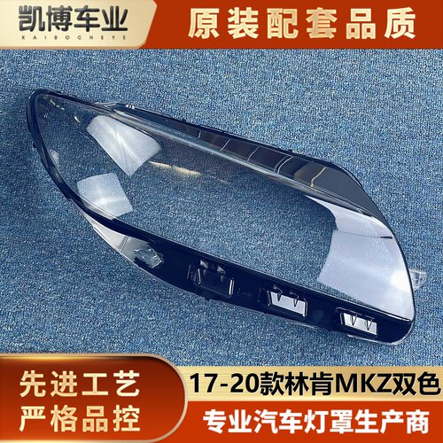 MKZ灯罩伽舜达原车品质