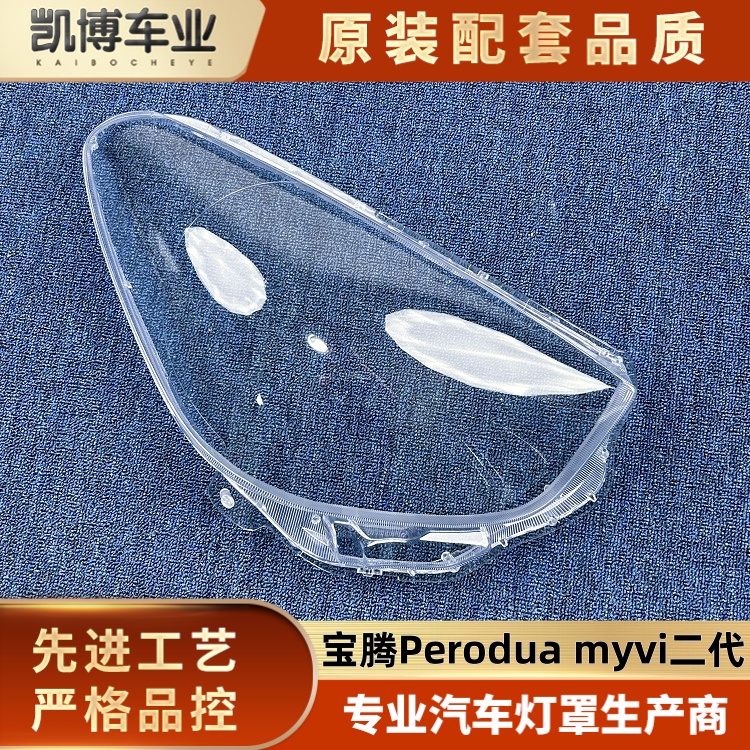 适用于PERODUA MYVI大灯罩 11-14款二代myvi前大灯罩 大灯壳 面罩
