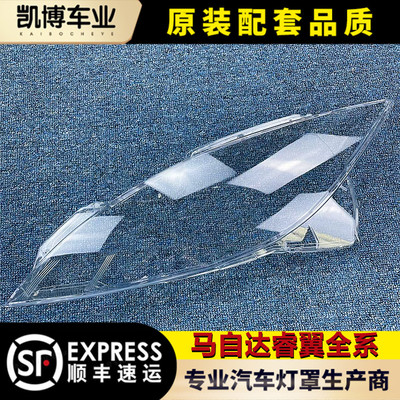 马自达大灯罩伽舜达睿翼