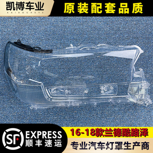 适用于兰德酷路泽16-18款大灯罩