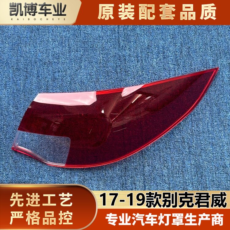 适用于君威尾灯罩 17-19款别克君威后尾灯壳  尾灯面罩 尾灯面壳