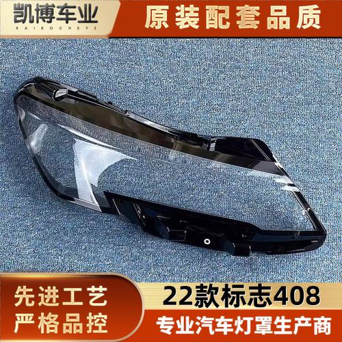 适用于标致408大灯罩  22款新标志408前大灯透明灯壳 408大灯面罩