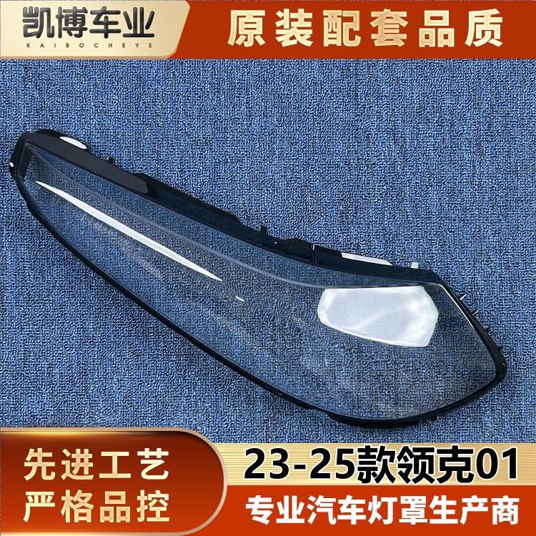 适用于领克01日行灯罩 23-25款领克01前日行灯透明灯壳 喷漆面罩