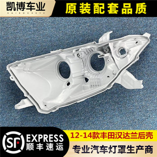 适用于12-14款丰田汉兰达后壳  汉兰达大灯底座 灯底壳 后盖壳