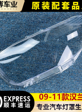 适用于丰田汉兰达大灯罩 09-11老款汉兰达前大灯透罩 灯壳 面罩