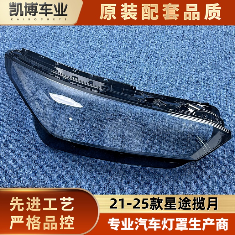 适用于星途揽月大灯罩 21-25款星途揽月前大灯壳 大灯面罩 面壳