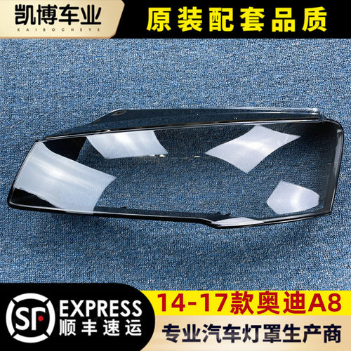 奥迪14-17a8l透明面罩前大灯