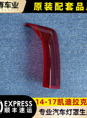 适用于凯迪拉克ATS后大灯壳 14-17款ATS尾灯面罩 ATS灯壳 尾灯面