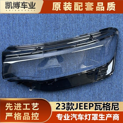 适用于瓦格尼大灯罩 23款JEEP WAGONEER前大灯透明灯壳 大灯面罩