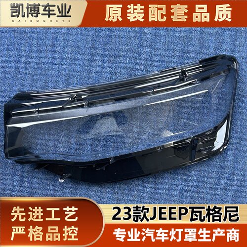 适用于瓦格尼大灯罩 23款JEEP WAGONEER前大灯透明灯壳 大灯面罩
