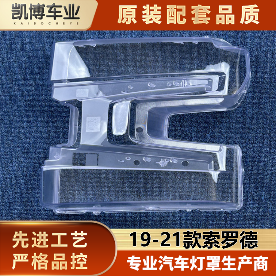 适用于索罗德大灯罩 19-21款索罗德前大灯透明灯壳 大灯面罩 灯壳