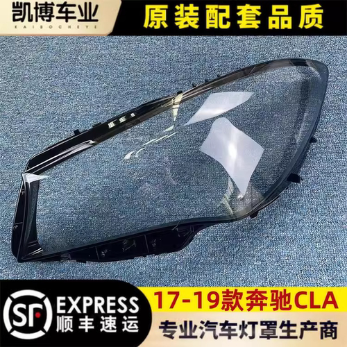 适用于奔驰CLA前大灯罩