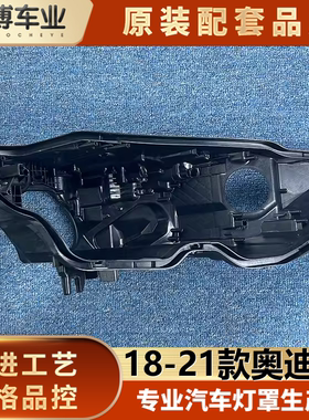 适用于奥迪A7大灯后壳 18-21奥迪A7大灯塑料黑壳 后壳 底座 底壳