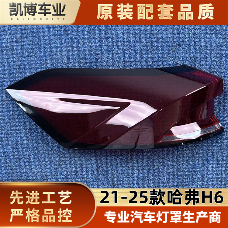 适用于哈弗H6灯罩 21-25款哈弗H6国潮后大灯壳 尾灯面罩 后尾灯壳
