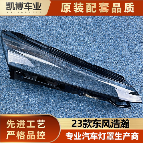 东风透明灯罩大灯罩伽舜达