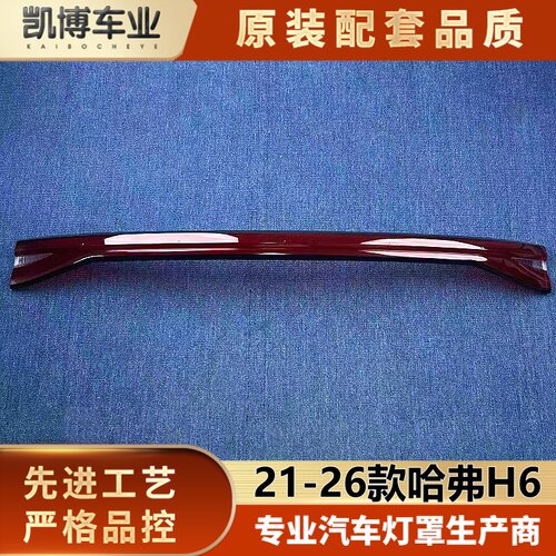 适用哈弗H6贯穿尾灯罩 21-26款三代哈弗H6后贯穿尾灯壳 尾灯面罩