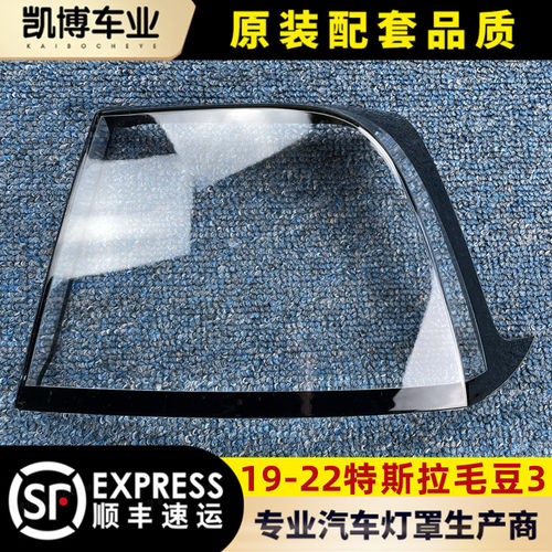 适用特斯拉毛豆后大灯壳