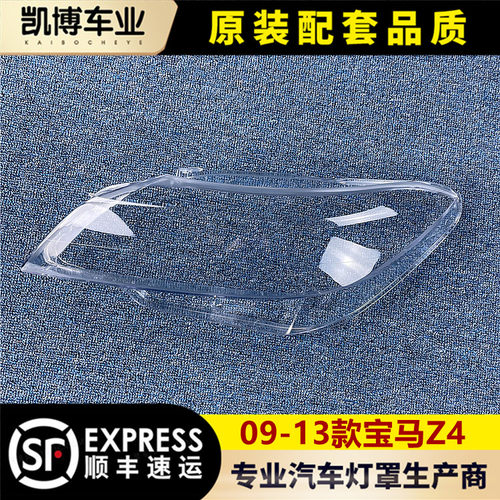宝马Z4大灯罩09-18款宝马Z4