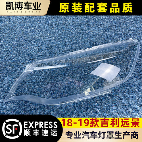 适用于远景大灯罩透明灯面进口精