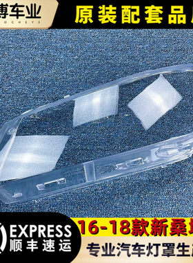 透明大灯壳伽舜达桑塔纳