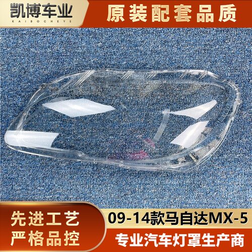 透明灯罩灯壳伽舜达MX-5