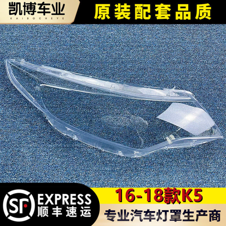 适用于起亚全新K5大灯罩 16/17/18款K5前大灯透明灯罩 灯壳 面罩