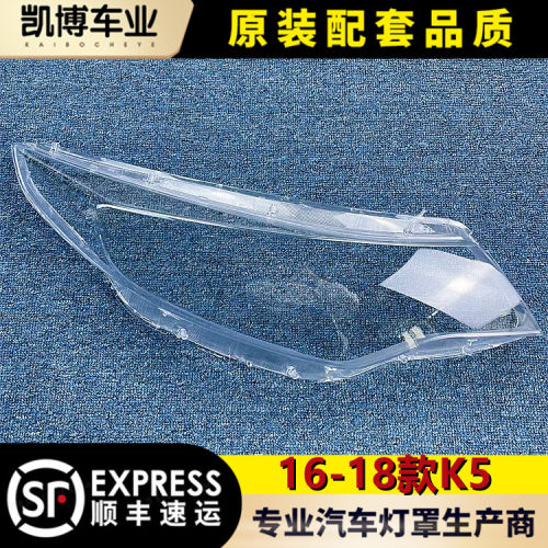 起亚k5大灯罩16前大灯灯壳面罩