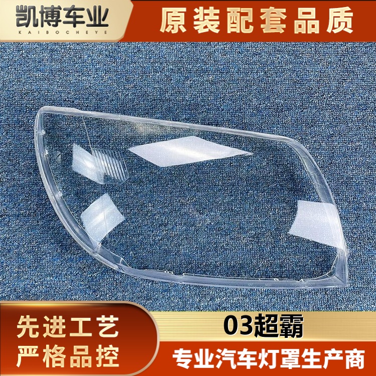 适用于丰田超霸大灯罩 03超霸前大灯面罩透明灯罩 大灯壳 灯面罩