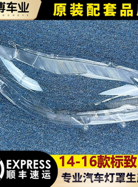适用于东风标致301大灯罩 14-16款标致301前大灯透明灯罩 前灯壳