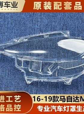 适用于马自达MX-5低配大灯罩 16-19款MX-5前大灯透明灯壳大灯面罩