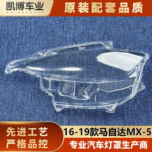 适用于马自达MX-5低配大灯罩 16-19款MX-5前大灯透明灯壳大灯面罩