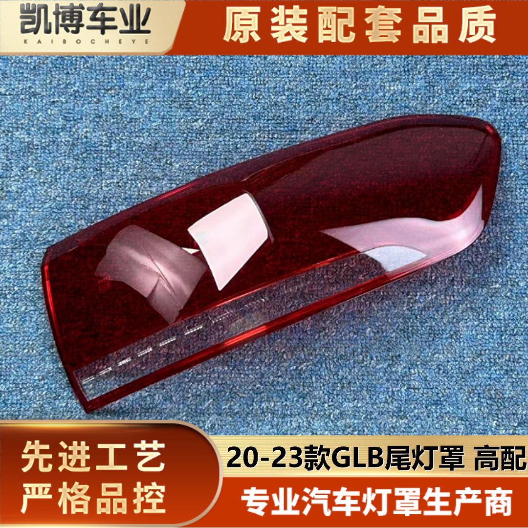 适用于奔驰GLB尾灯罩 20-23款GLB后尾灯壳 尾灯面罩 后尾灯灯壳
